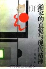 道家的直觉与现代精神（1994 PDF版）