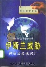 伊斯兰威胁  神话还是现实（1999 PDF版）