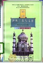 西亚伊斯兰教与文化 1999 PDF电子版封面 7810561693 解传广著