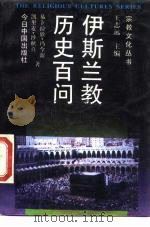 伊斯兰教历史百问（1989 PDF版）