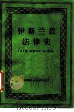 伊斯兰教法律史 1986 PDF电子版封面 6190·029 (英)库尔森(Coulsin,M.A.)著;吴云贵译