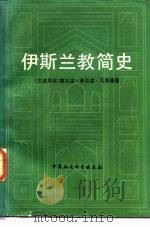 伊斯兰交简史（1981 PDF版）