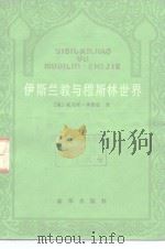 伊斯兰教与穆斯林世界（1985 PDF版）