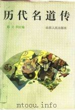 历代名道传（1996 PDF版）