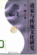 道家与传统文化研究（1995 PDF版）