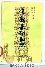 道教基础知识（1988 PDF版）