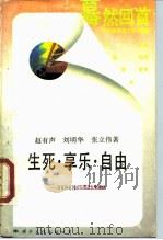 生死·享乐·自由 道家及道教的人生理想 1988 PDF电子版封面 780049179X 赵有声等著