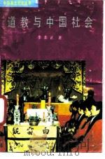 道教与中国社会（1989 PDF版）