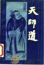天师道（1990 PDF版）