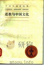 道教与中国文化（1987 PDF版）