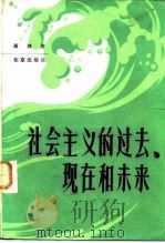 社会主义的过去、现在和未来（1982 PDF版）