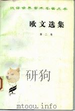 欧文选集  第2卷（1965 PDF版）