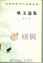 欧文选集  第三卷（1984 PDF版）
