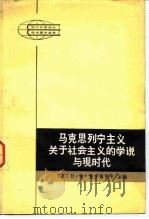 马克思列宁主义关于社会主义的学说与现时代（1983 PDF版）