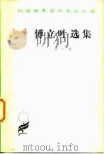 傅立叶文选  第1卷（1979 PDF版）