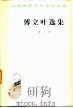 傅立叶选集  第三卷（1982 PDF版）