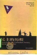 民主的历程 公元前508-1999年 1999 PDF电子版封面 7206034071 (英)约翰·邓恩(John Dunn)编;林猛等译