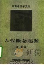 人权概念起源（1992 PDF版）