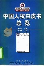 中国人权白皮书总览（1998 PDF版）