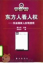 东方人看人权  东亚国家人权观透视（1998 PDF版）