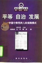 平等 自治 发展 中国少数民族人权保障模式 1998 PDF电子版封面 7501142467 杨侯第等著