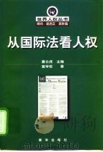从国际法看人权（1998 PDF版）