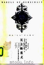 民主的模式（1998 PDF版）