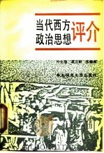 当代西方政治思想评介（1991 PDF版）