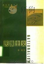 民族主义（1998 PDF版）