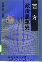 西方政治思想史（1993 PDF版）