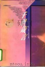 千世箴言 影响人类的十大宣言与宪章 1997 PDF电子版封面 721001764X 辛向阳等主编