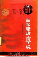古希腊政治学说 1991 PDF电子版封面 7100008905 (苏)涅尔谢相茨(Нерсесянц,В.С.)著;蔡拓译
