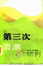 第三次浪潮（1984 PDF版）