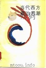 当代西方政治思潮（1988 PDF版）