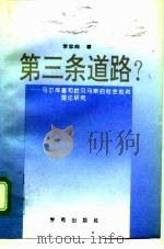 第三条道路  马尔库塞和哈贝马斯的社会批判理论（1994 PDF版）