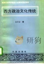 西方政治文化传统（1996 PDF版）