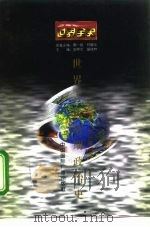 世界古代前期政治史 1996 PDF电子版封面 7507812170 于义平,刘长福著