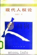 现代人权论（1993 PDF版）