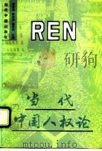 当代中国人权论（1993 PDF版）
