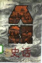 人权史话 1994 PDF电子版封面 7200022179 郑杭生,谷春德主编