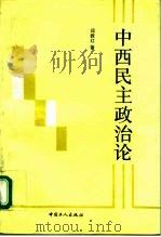 中西民主政治论（1993 PDF版）
