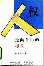 人权：走向自由的标尺（1993 PDF版）