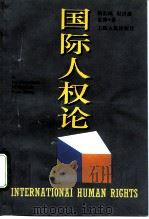 国际人权论（1993 PDF版）