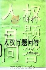 人权百题问答（1992 PDF版）