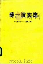 薄一波文选 1937-1992年 1992 PDF电子版封面 7010012679 薄一波著
