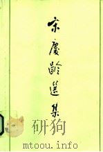 宋庆龄选集  下（1992 PDF版）