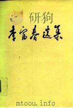 李富春选集 1992 PDF电子版封面 7800582191 李富春著