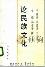 毛泽东 周恩来 刘少奇 朱德 邓小平 陈云论民族文化（1992年06月第1版 PDF版）