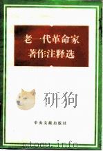 老一代革命家著作注释选（1989 PDF版）