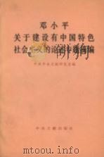 邓小平关于建设有中国特色社会主义的论述专题摘编 1992 PDF电子版封面 7507301338 邓小平著;中共中央文献研究室编